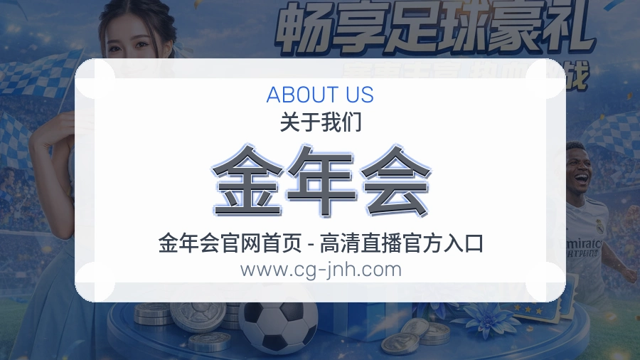 金年会 体育赛事与数据服务平台